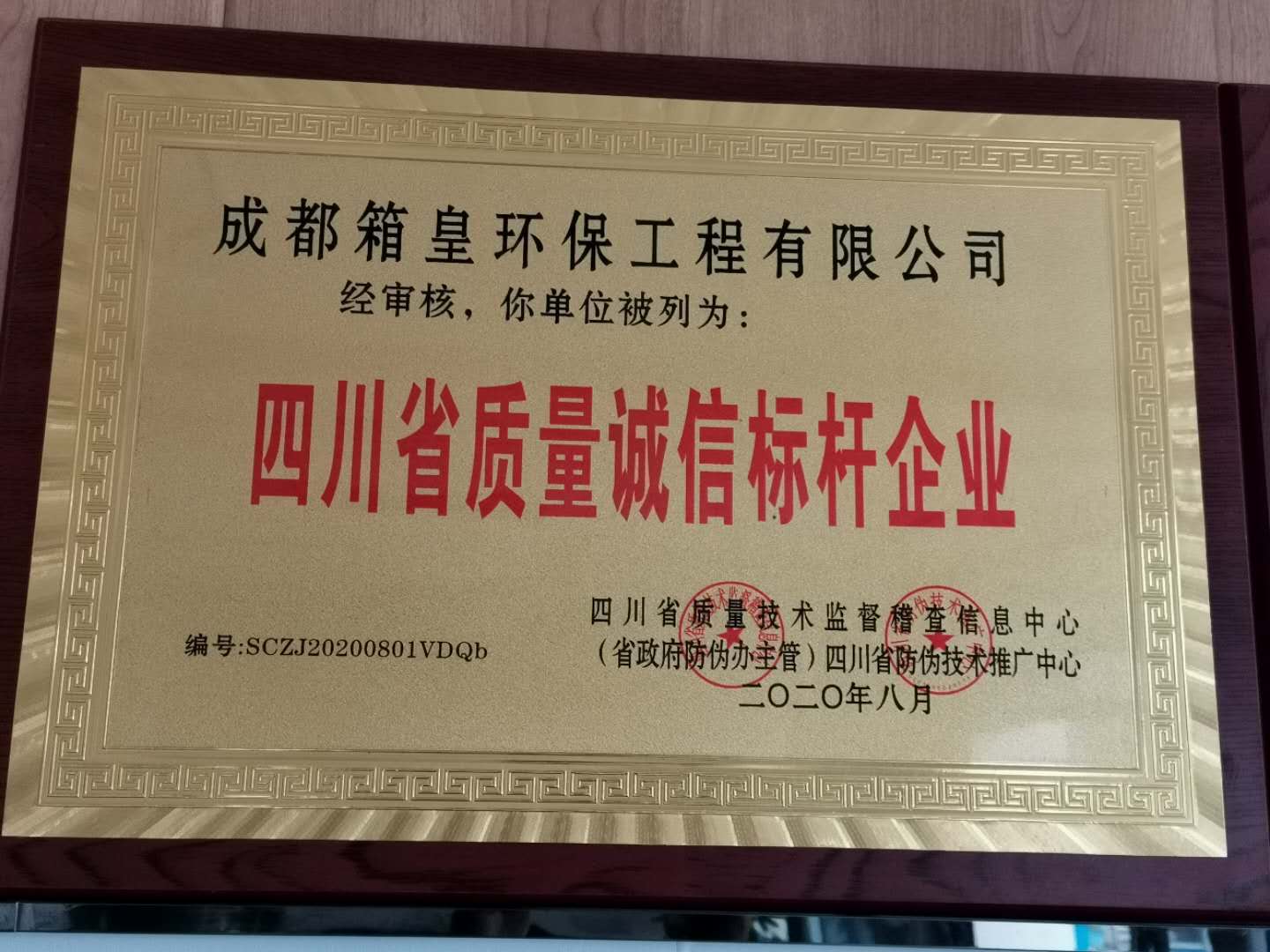 箱皇環(huán)保被評(píng)為2020質(zhì)量誠信標(biāo)桿企業(yè)